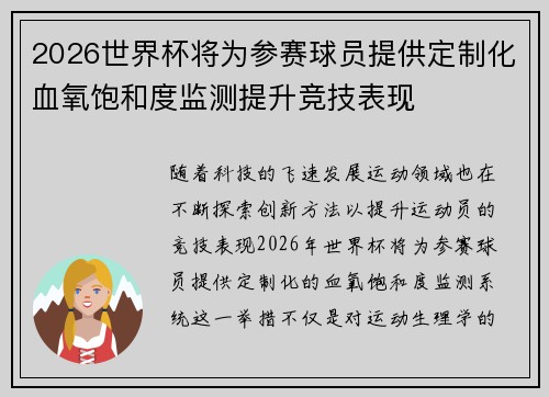 2026世界杯将为参赛球员提供定制化血氧饱和度监测提升竞技表现 2026世界杯将为参赛球员提供定制化血氧饱和度监测提升竞技表现
