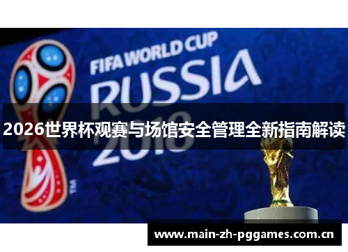 2026世界杯观赛与场馆安全管理全新指南解读 2026世界杯观赛与场馆安全管理全新指南解读