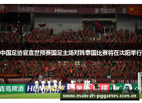 中国足协官宣世预赛国足主场对阵泰国比赛将在沈阳举行 中国足协官宣世预赛国足主场对阵泰国比赛将在沈阳举行