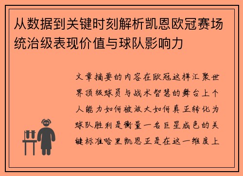 从数据到关键时刻解析凯恩欧冠赛场统治级表现价值与球队影响力 从数据到关键时刻解析凯恩欧冠赛场统治级表现价值与球队影响力