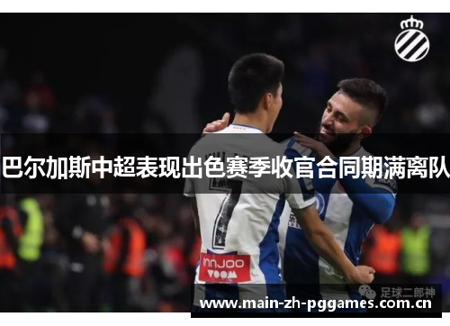 巴尔加斯中超表现出色赛季收官合同期满离队 巴尔加斯中超表现出色赛季收官合同期满离队