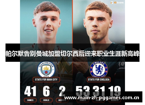 帕尔默告别曼城加盟切尔西后迎来职业生涯新高峰 帕尔默告别曼城加盟切尔西后迎来职业生涯新高峰