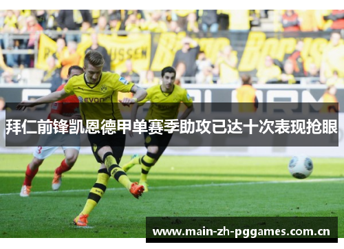 拜仁前锋凯恩德甲单赛季助攻已达十次表现抢眼 拜仁前锋凯恩德甲单赛季助攻已达十次表现抢眼