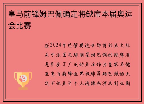 皇马前锋姆巴佩确定将缺席本届奥运会比赛 皇马前锋姆巴佩确定将缺席本届奥运会比赛