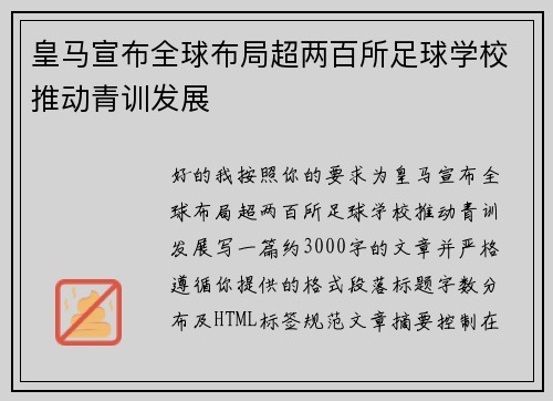 皇马宣布全球布局超两百所足球学校推动青训发展 皇马宣布全球布局超两百所足球学校推动青训发展