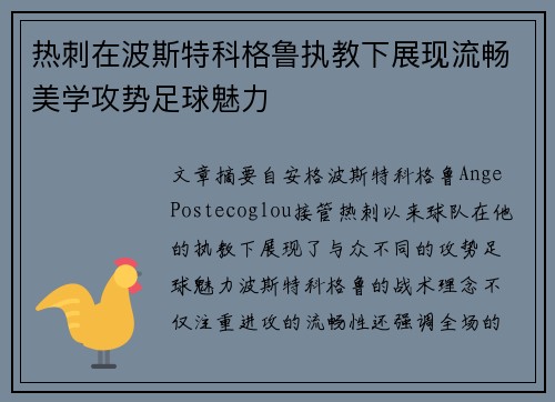 热刺在波斯特科格鲁执教下展现流畅美学攻势足球魅力 热刺在波斯特科格鲁执教下展现流畅美学攻势足球魅力