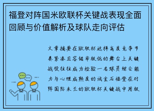 福登对阵国米欧联杯关键战表现全面回顾与价值解析及球队走向评估 福登对阵国米欧联杯关键战表现全面回顾与价值解析及球队走向评估
