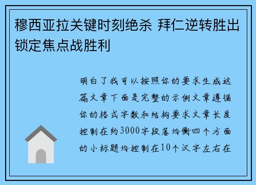 穆西亚拉关键时刻绝杀 拜仁逆转胜出锁定焦点战胜利 穆西亚拉关键时刻绝杀 拜仁逆转胜出锁定焦点战胜利