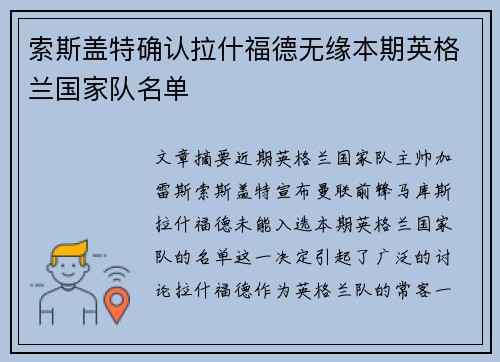 索斯盖特确认拉什福德无缘本期英格兰国家队名单 索斯盖特确认拉什福德无缘本期英格兰国家队名单
