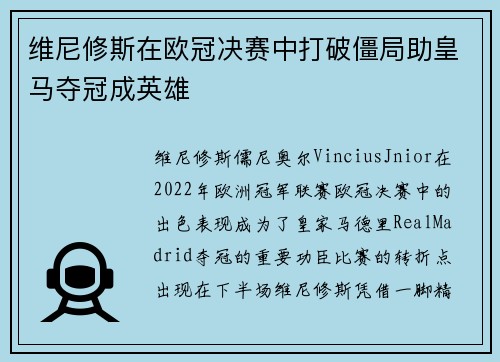 维尼修斯在欧冠决赛中打破僵局助皇马夺冠成英雄 维尼修斯在欧冠决赛中打破僵局助皇马夺冠成英雄