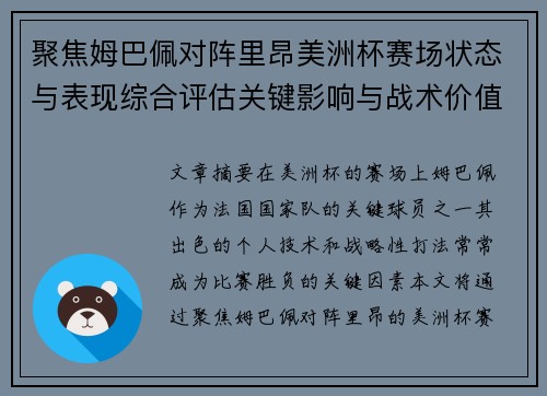 聚焦姆巴佩对阵里昂美洲杯赛场状态与表现综合评估关键影响与战术价值解析 聚焦姆巴佩对阵里昂美洲杯赛场状态与表现综合评估关键影响与战术价值解析