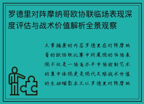 罗德里对阵摩纳哥欧协联临场表现深度评估与战术价值解析全景观察 罗德里对阵摩纳哥欧协联临场表现深度评估与战术价值解析全景观察