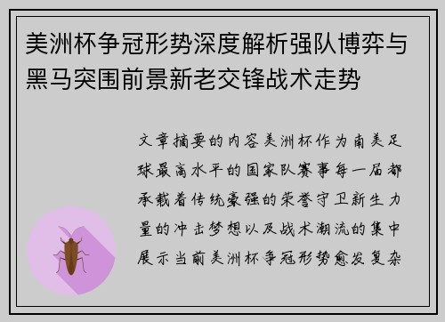 美洲杯争冠形势深度解析强队博弈与黑马突围前景新老交锋战术走势 美洲杯争冠形势深度解析强队博弈与黑马突围前景新老交锋战术走势