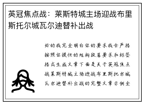英冠焦点战:莱斯特城主场迎战布里斯托尔城瓦尔迪替补出战 英冠焦点战:莱斯特城主场迎战布里斯托尔城瓦尔迪替补出战