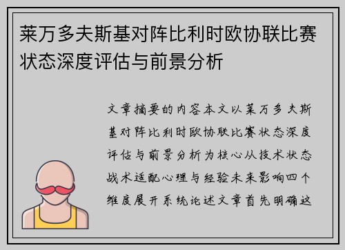 莱万多夫斯基对阵比利时欧协联比赛状态深度评估与前景分析 莱万多夫斯基对阵比利时欧协联比赛状态深度评估与前景分析