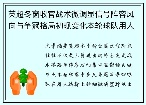 英超冬窗收官战术微调显信号阵容风向与争冠格局初现变化本轮球队用人 英超冬窗收官战术微调显信号阵容风向与争冠格局初现变化本轮球队用人