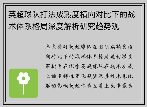 英超球队打法成熟度横向对比下的战术体系格局深度解析研究趋势观 英超球队打法成熟度横向对比下的战术体系格局深度解析研究趋势观