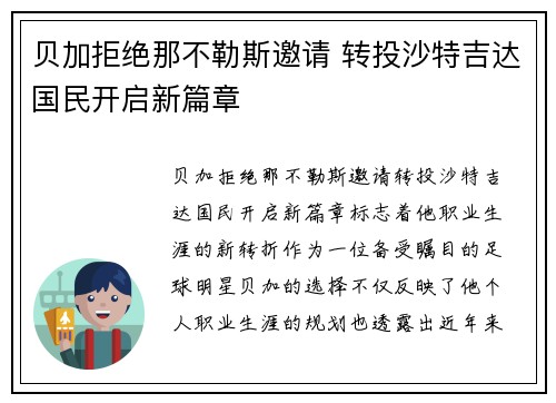 贝加拒绝那不勒斯邀请 转投沙特吉达国民开启新篇章 贝加拒绝那不勒斯邀请 转投沙特吉达国民开启新篇章