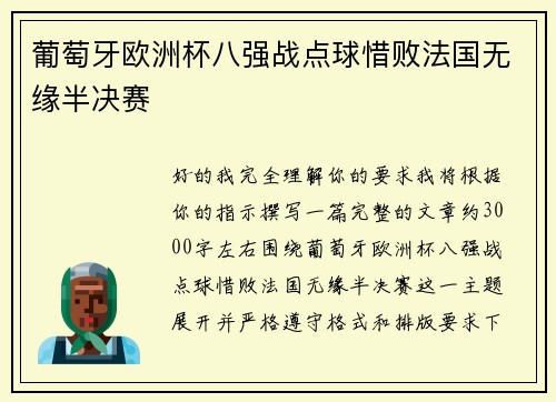 葡萄牙欧洲杯八强战点球惜败法国无缘半决赛