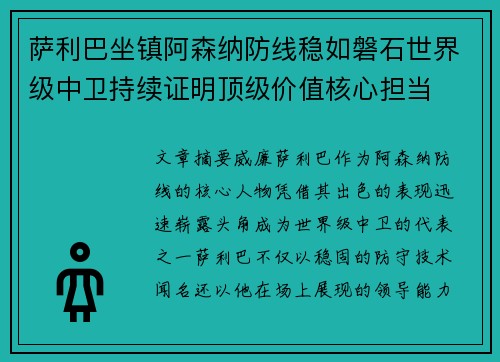 萨利巴坐镇阿森纳防线稳如磐石世界级中卫持续证明顶级价值核心担当 萨利巴坐镇阿森纳防线稳如磐石世界级中卫持续证明顶级价值核心担当