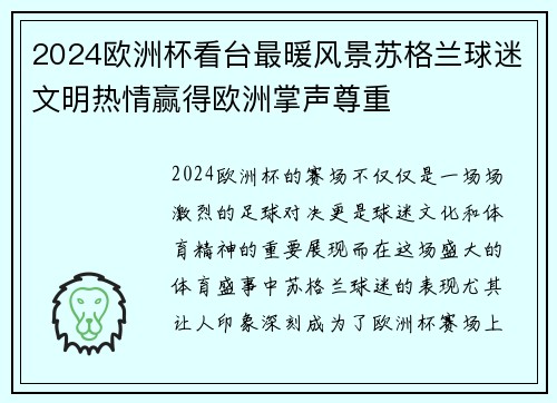 2024欧洲杯看台最暖风景苏格兰球迷文明热情赢得欧洲掌声尊重 2024欧洲杯看台最暖风景苏格兰球迷文明热情赢得欧洲掌声尊重