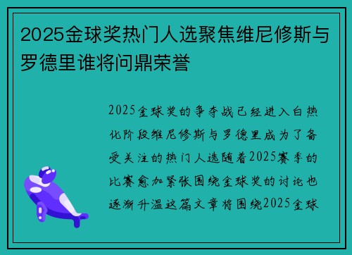 2025金球奖热门人选聚焦维尼修斯与罗德里谁将问鼎荣誉 2025金球奖热门人选聚焦维尼修斯与罗德里谁将问鼎荣誉