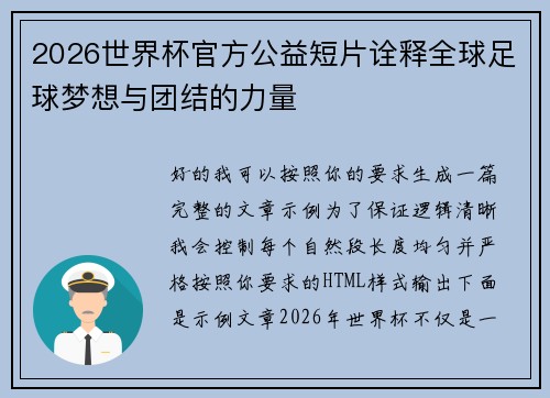 2026世界杯官方公益短片诠释全球足球梦想与团结的力量 2026世界杯官方公益短片诠释全球足球梦想与团结的力量