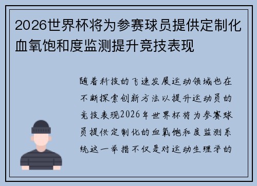 2026世界杯将为参赛球员提供定制化血氧饱和度监测提升竞技表现 2026世界杯将为参赛球员提供定制化血氧饱和度监测提升竞技表现