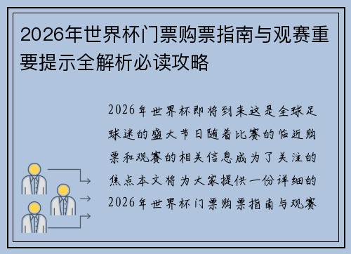2026年世界杯门票购票指南与观赛重要提示全解析必读攻略 2026年世界杯门票购票指南与观赛重要提示全解析必读攻略