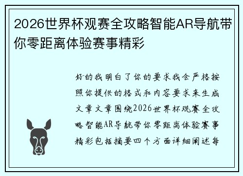 2026世界杯观赛全攻略智能AR导航带你零距离体验赛事精彩 2026世界杯观赛全攻略智能AR导航带你零距离体验赛事精彩