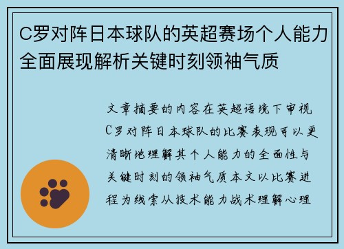 C罗对阵日本球队的英超赛场个人能力全面展现解析关键时刻领袖气质 C罗对阵日本球队的英超赛场个人能力全面展现解析关键时刻领袖气质