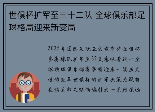 世俱杯扩军至三十二队 全球俱乐部足球格局迎来新变局 世俱杯扩军至三十二队 全球俱乐部足球格局迎来新变局