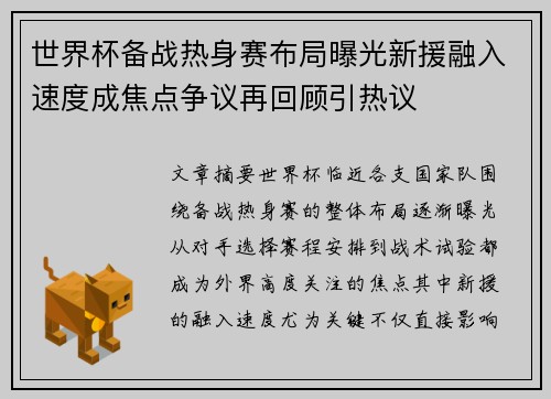 世界杯备战热身赛布局曝光新援融入速度成焦点争议再回顾引热议 世界杯备战热身赛布局曝光新援融入速度成焦点争议再回顾引热议