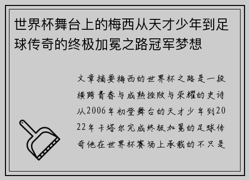 世界杯舞台上的梅西从天才少年到足球传奇的终极加冕之路冠军梦想 世界杯舞台上的梅西从天才少年到足球传奇的终极加冕之路冠军梦想