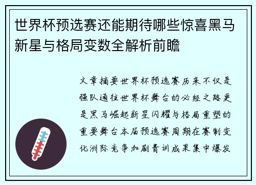 世界杯预选赛还能期待哪些惊喜黑马新星与格局变数全解析前瞻