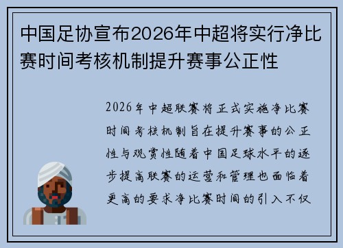 中国足协宣布2026年中超将实行净比赛时间考核机制提升赛事公正性 中国足协宣布2026年中超将实行净比赛时间考核机制提升赛事公正性
