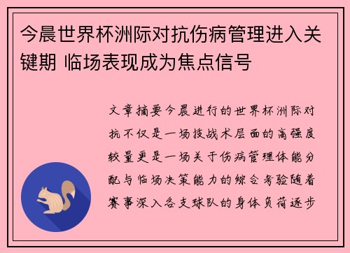 今晨世界杯洲际对抗伤病管理进入关键期 临场表现成为焦点信号 今晨世界杯洲际对抗伤病管理进入关键期 临场表现成为焦点信号