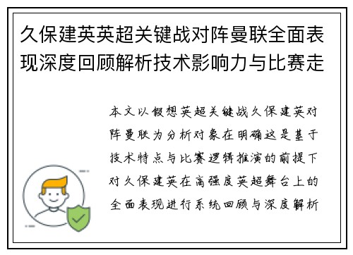 久保建英英超关键战对阵曼联全面表现深度回顾解析技术影响力与比赛走势 久保建英英超关键战对阵曼联全面表现深度回顾解析技术影响力与比赛走势