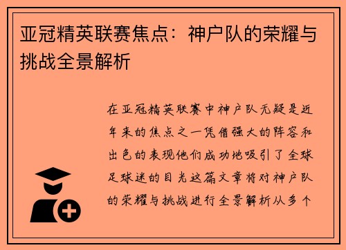 亚冠精英联赛焦点:神户队的荣耀与挑战全景解析 亚冠精英联赛焦点:神户队的荣耀与挑战全景解析