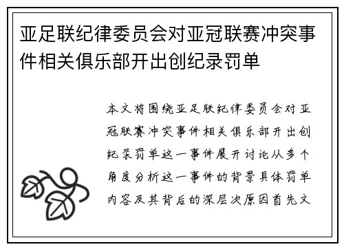亚足联纪律委员会对亚冠联赛冲突事件相关俱乐部开出创纪录罚单 亚足联纪律委员会对亚冠联赛冲突事件相关俱乐部开出创纪录罚单