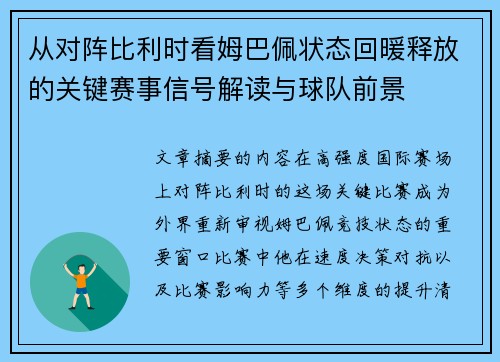 从对阵比利时看姆巴佩状态回暖释放的关键赛事信号解读与球队前景 从对阵比利时看姆巴佩状态回暖释放的关键赛事信号解读与球队前景