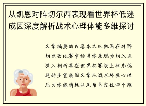 从凯恩对阵切尔西表现看世界杯低迷成因深度解析战术心理体能多维探讨 从凯恩对阵切尔西表现看世界杯低迷成因深度解析战术心理体能多维探讨