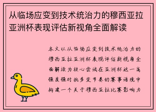 从临场应变到技术统治力的穆西亚拉亚洲杯表现评估新视角全面解读 从临场应变到技术统治力的穆西亚拉亚洲杯表现评估新视角全面解读