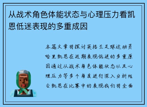 从战术角色体能状态与心理压力看凯恩低迷表现的多重成因