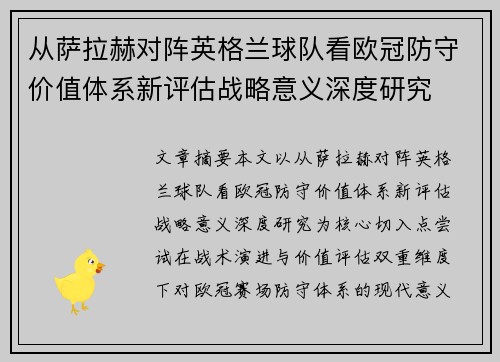 从萨拉赫对阵英格兰球队看欧冠防守价值体系新评估战略意义深度研究 从萨拉赫对阵英格兰球队看欧冠防守价值体系新评估战略意义深度研究