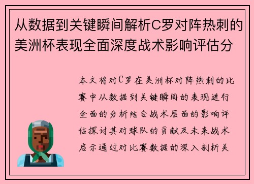 从数据到关键瞬间解析C罗对阵热刺的美洲杯表现全面深度战术影响评估分析价值启示 从数据到关键瞬间解析C罗对阵热刺的美洲杯表现全面深度战术影响评估分析价值启示