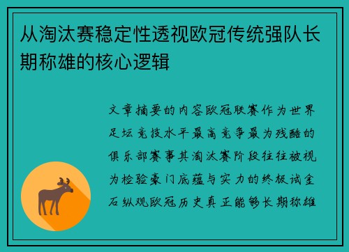 从淘汰赛稳定性透视欧冠传统强队长期称雄的核心逻辑 从淘汰赛稳定性透视欧冠传统强队长期称雄的核心逻辑