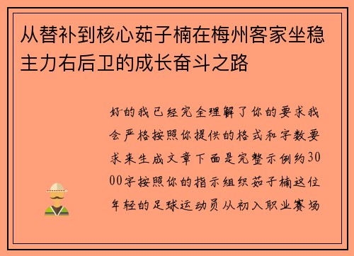 从替补到核心茹子楠在梅州客家坐稳主力右后卫的成长奋斗之路 从替补到核心茹子楠在梅州客家坐稳主力右后卫的成长奋斗之路