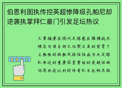 伯恩利固执传控英超惨降级孔帕尼却逆袭执掌拜仁豪门引发足坛热议 伯恩利固执传控英超惨降级孔帕尼却逆袭执掌拜仁豪门引发足坛热议