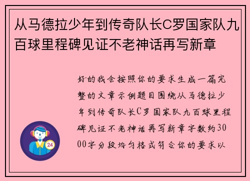 从马德拉少年到传奇队长C罗国家队九百球里程碑见证不老神话再写新章 从马德拉少年到传奇队长C罗国家队九百球里程碑见证不老神话再写新章